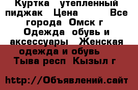 Куртка - утепленный пиджак › Цена ­ 700 - Все города, Омск г. Одежда, обувь и аксессуары » Женская одежда и обувь   . Тыва респ.,Кызыл г.